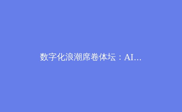 数字化浪潮席卷体坛：AI技术如何重塑现代体育竞技与训练模式 - 3