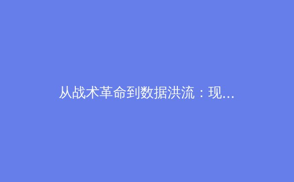 从战术革命到数据洪流：现代体育的范式转移与未来挑战