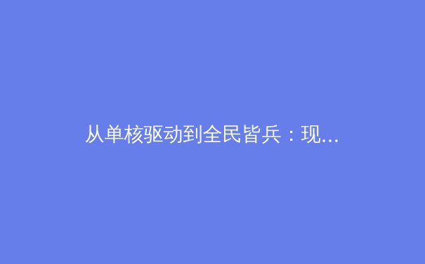 从单核驱动到全民皆兵：现代篮球战术体系的进化论 - 3